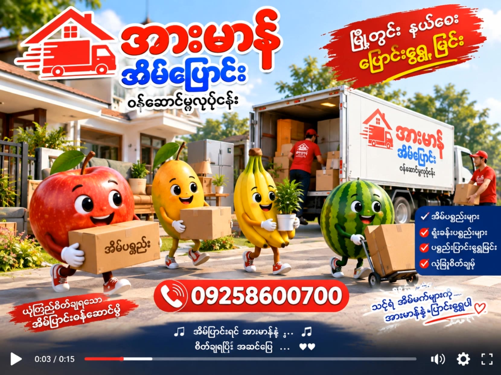 အားမာန်အိမ်ပြောင်းဝန်ဆောင်မှု - dessi ai generator AI video
