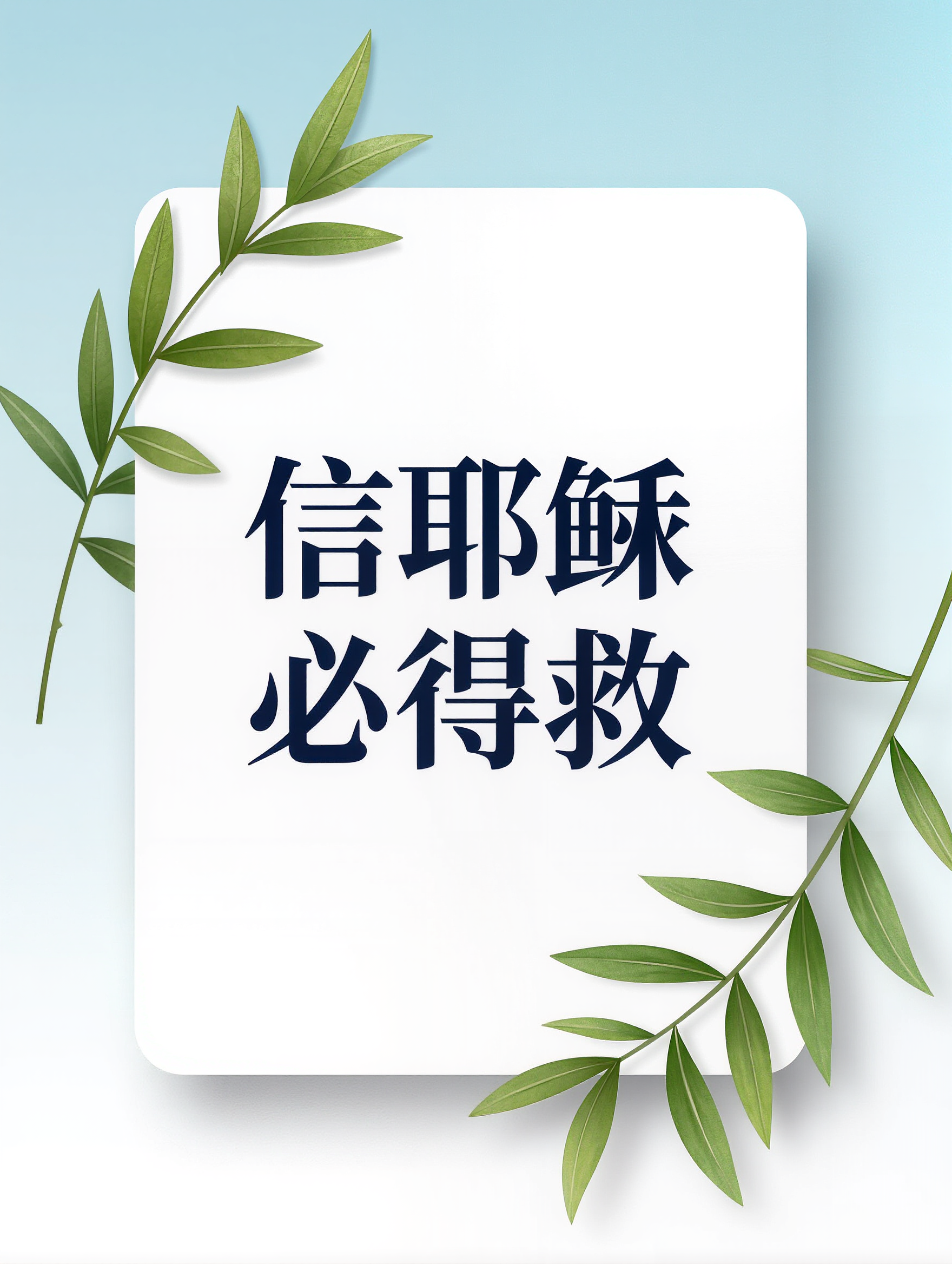 信耶稣 - create your own christmas card AI image